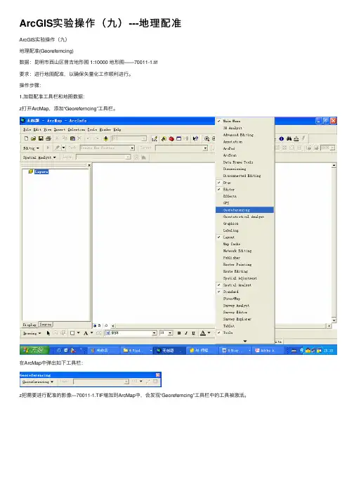 ArcGIS实验操作（九）---地理配准