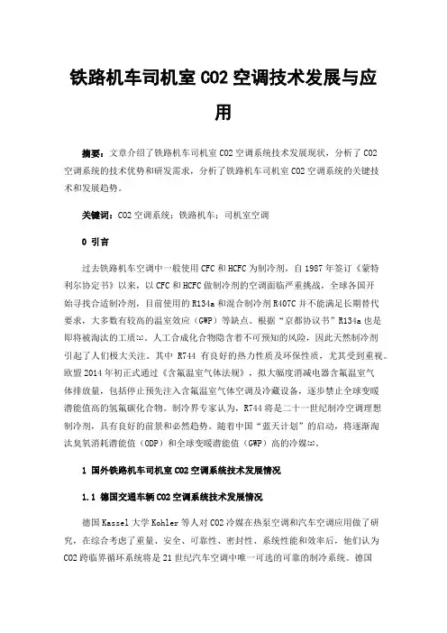 铁路机车司机室CO2空调技术发展与应用