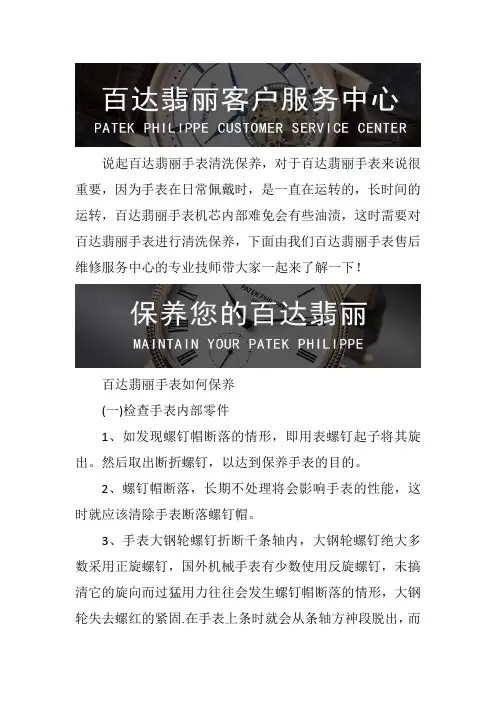 天津百达翡丽手表售后服务中心--百达翡丽手表保养方法