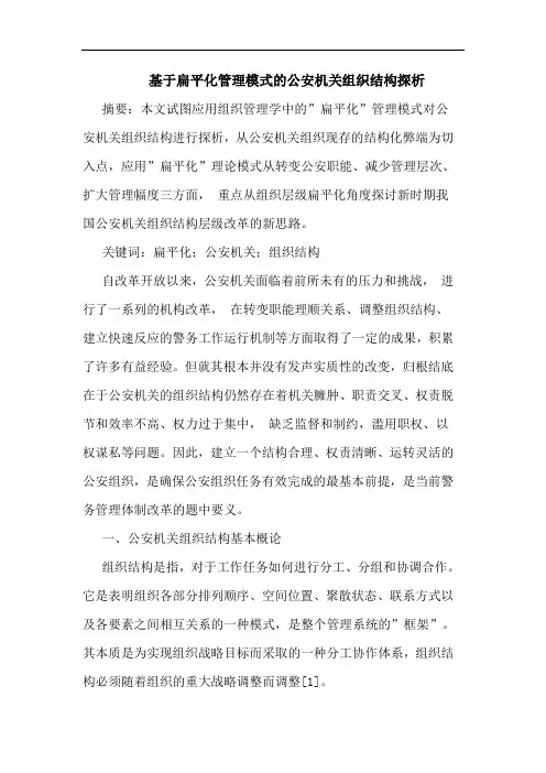 基于扁平化管理模式的公安机关组织结构探析