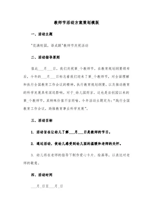 教师节活动方案策划模版(四篇)