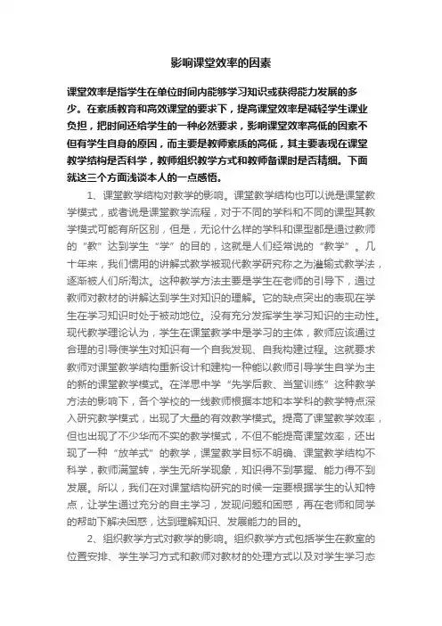 影响课堂效率的因素