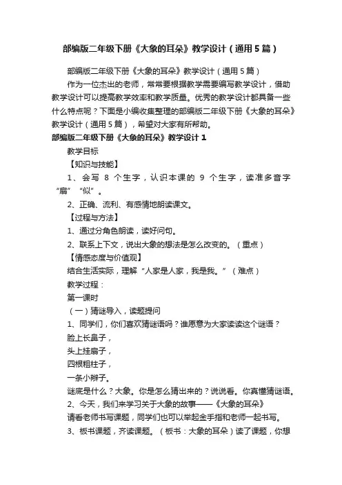 部编版二年级下册《大象的耳朵》教学设计（通用5篇）