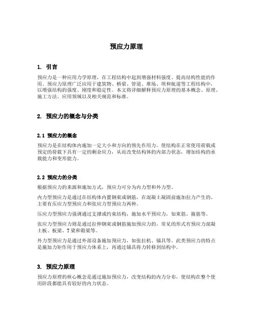 预应力原理