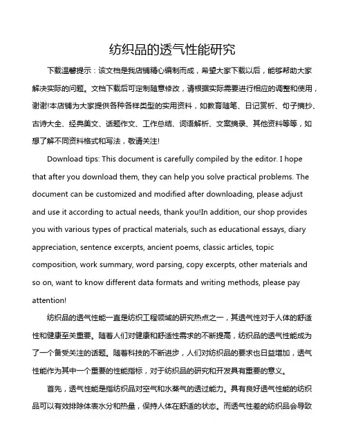 纺织品的透气性能研究