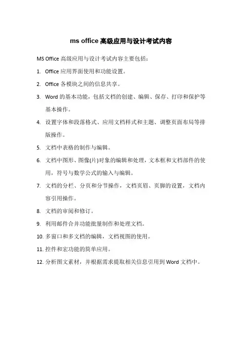 ms office高级应用与设计考试内容