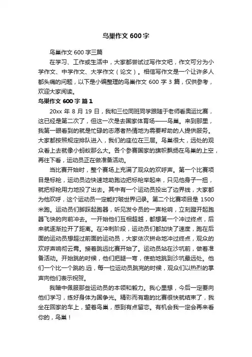 鸟巢作文600字三篇