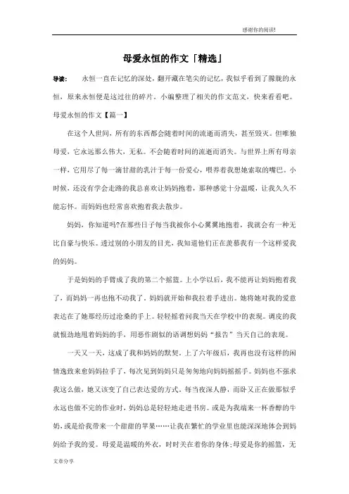 母爱永恒的作文「精选」