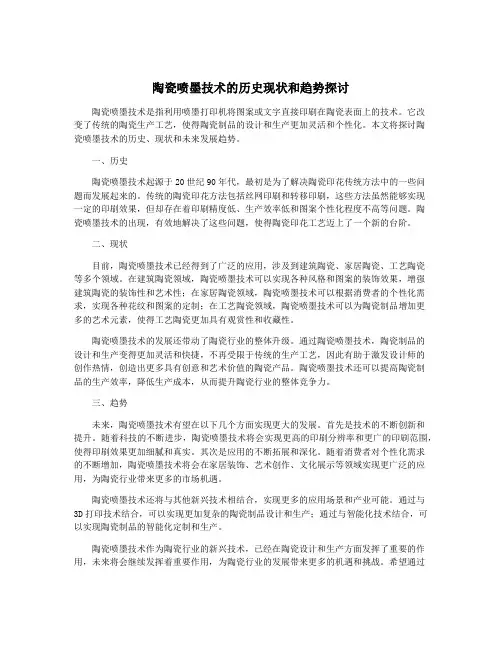 陶瓷喷墨技术的历史现状和趋势探讨