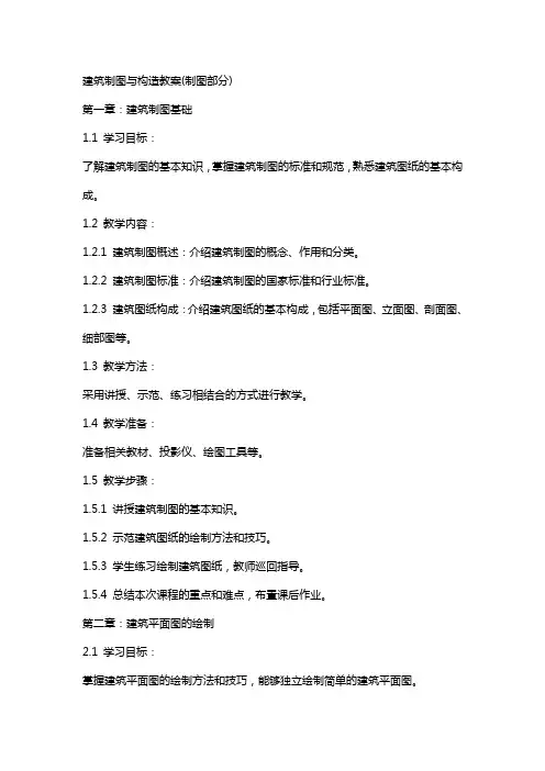 建筑制图与构造教案(制图部分)