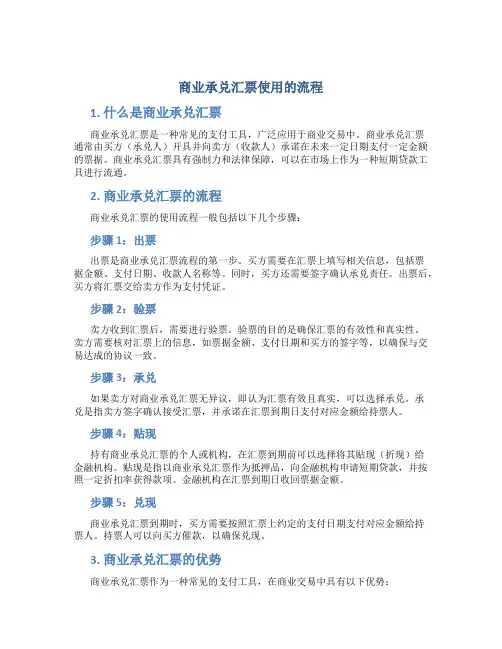 商业承兑汇票使用的流程