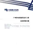 广州供电局规范业扩工程投资界面方案