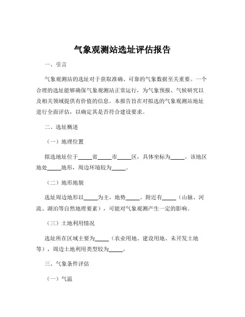 气象观测站选址评估报告
