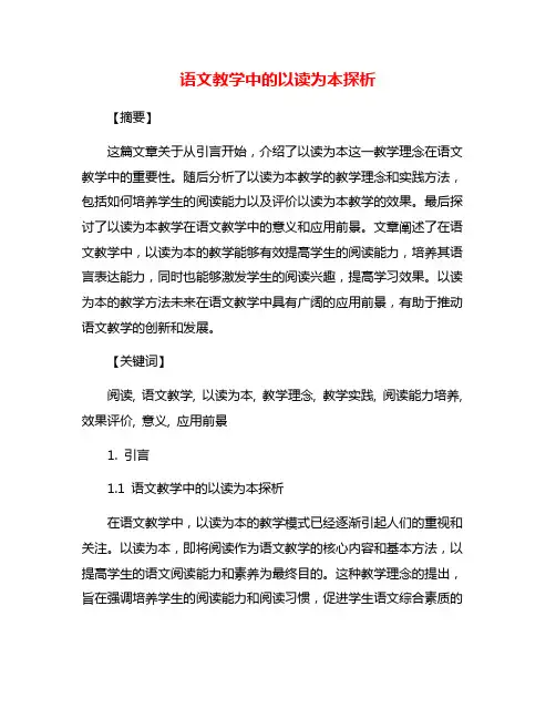 语文教学中的以读为本探析