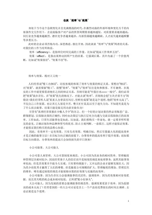 也谈“效率”与“效果”