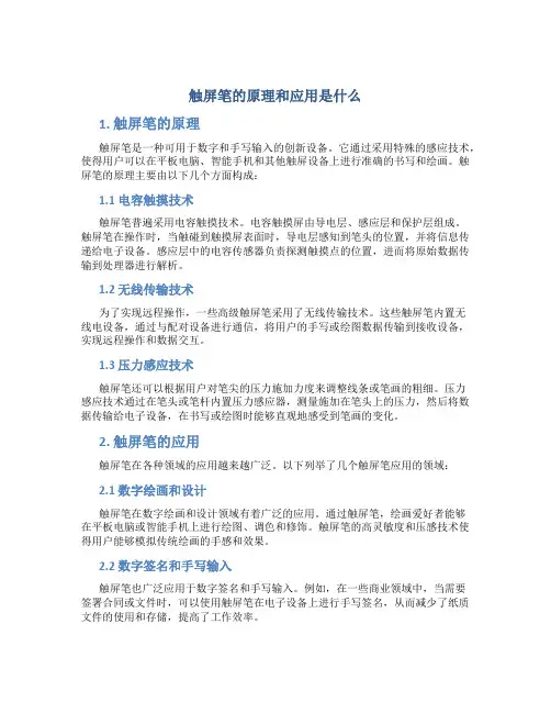 触屏笔的原理和应用是什么