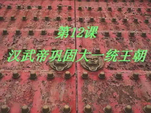 第12课 汉武帝巩固大一统王朝