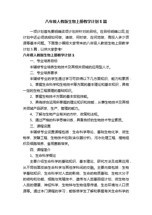 八年级人教版生物上册教学计划5篇