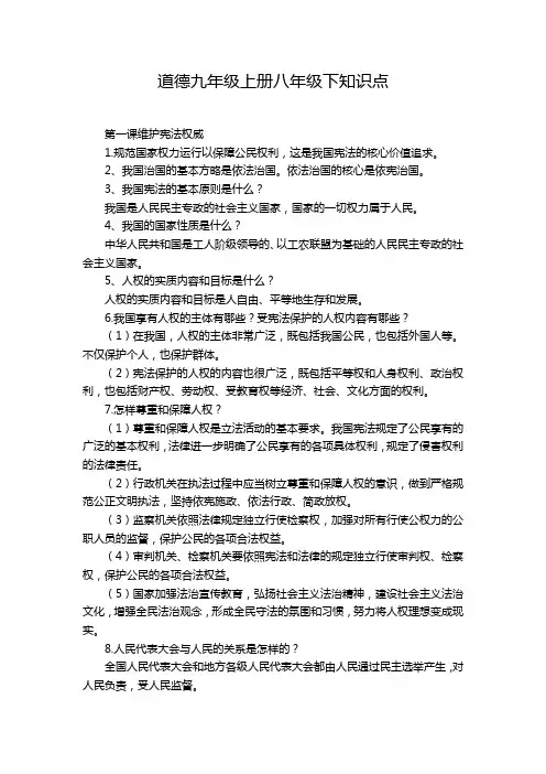 道德九年级上册八年级下知识点
