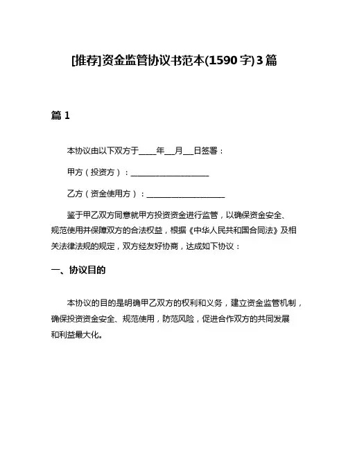 [推荐]资金监管协议书范本(1590字)3篇