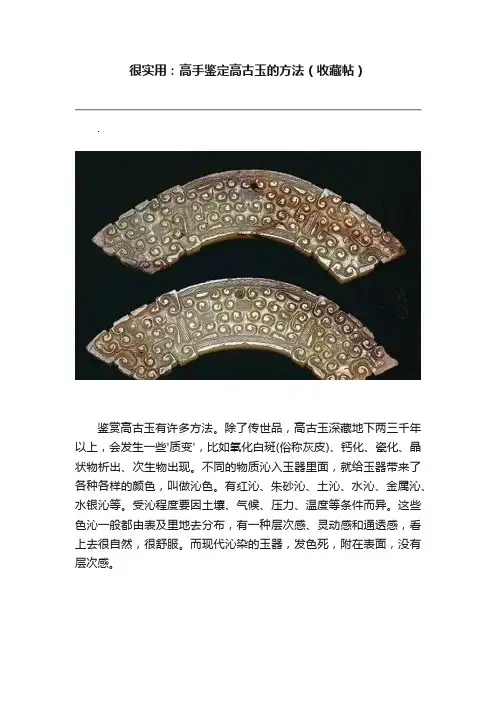 很实用：高手鉴定高古玉的方法（收藏帖）