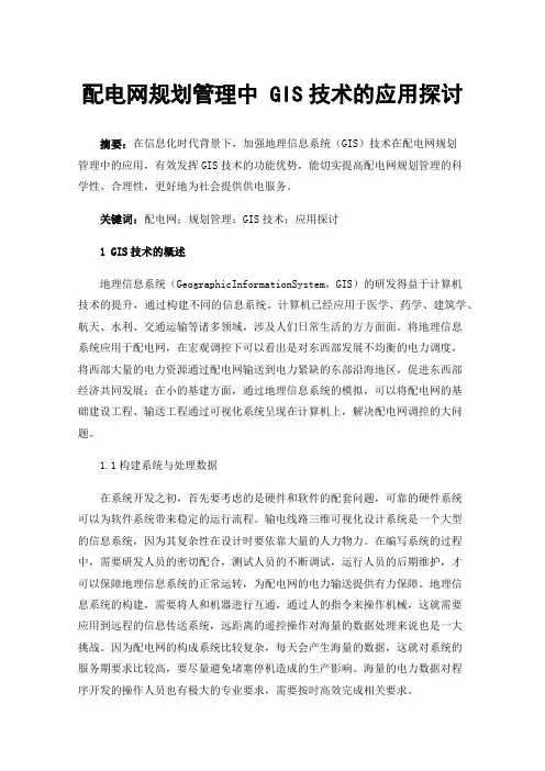 配电网规划管理中GIS技术的应用探讨