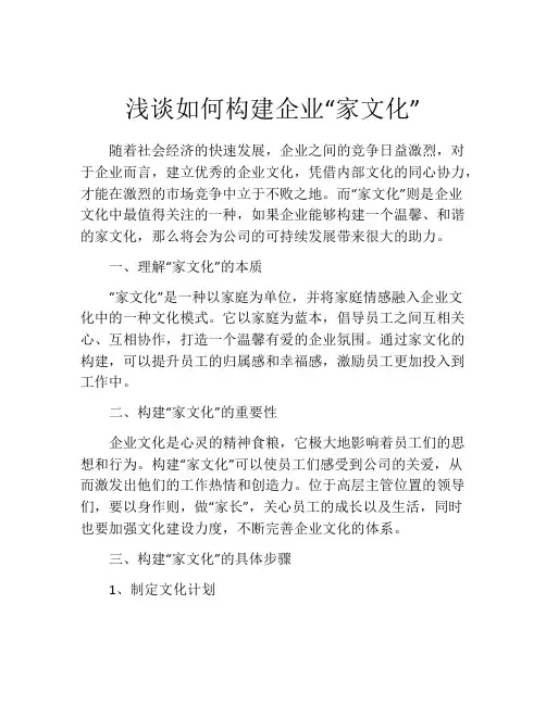 浅谈如何构建企业“家文化”