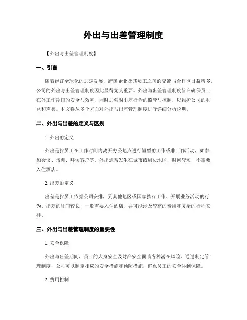 外出与出差管理制度