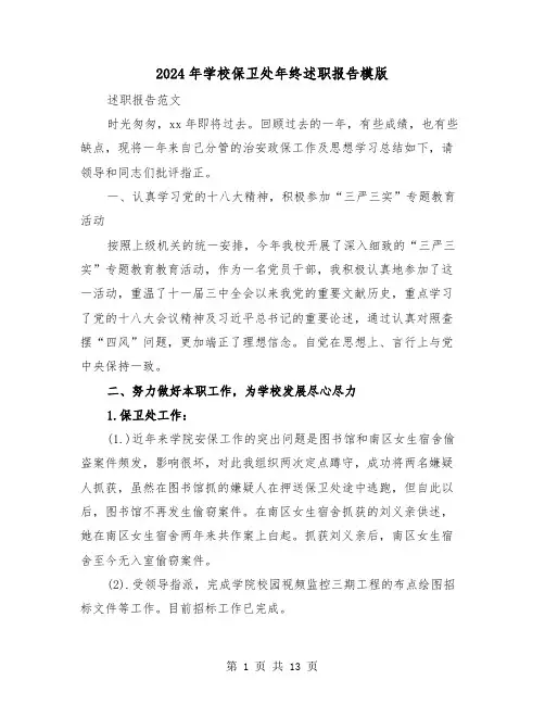 2024年学校保卫处年终述职报告模版(2篇)