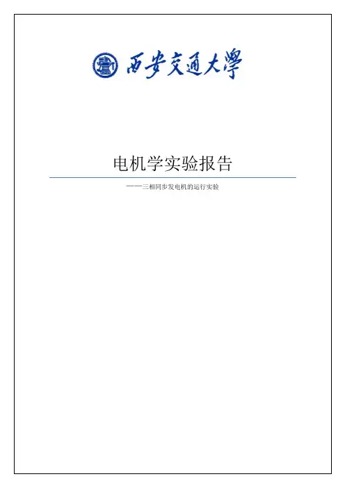 三相同步发电机的运行实验