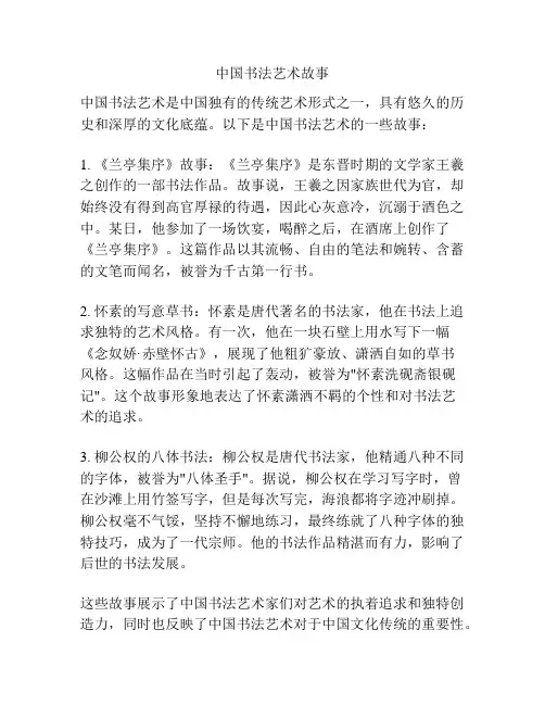 中国书法艺术故事