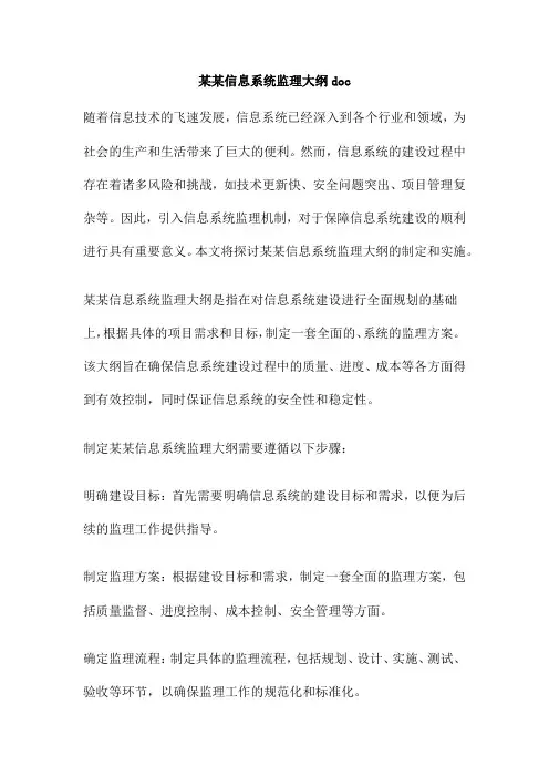 某某信息系统监理大纲doc