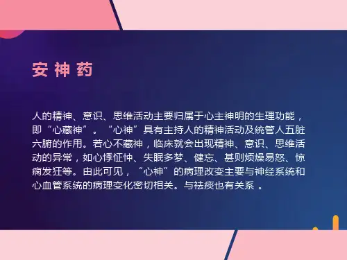 中药药理学12安神药
