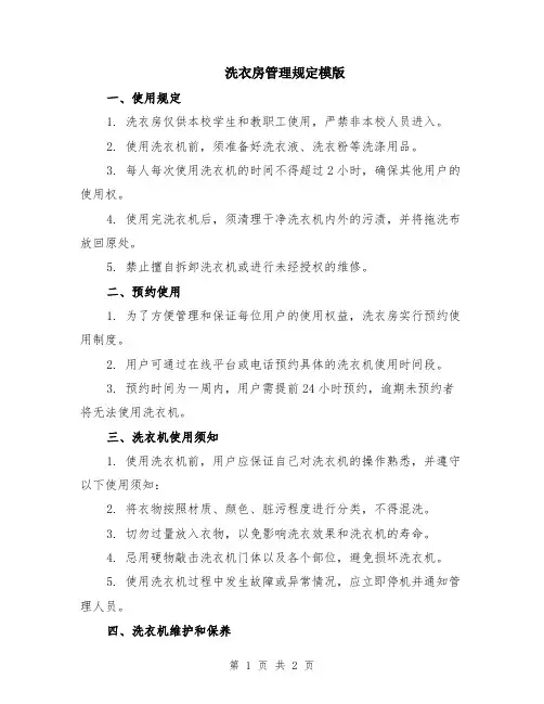洗衣房管理规定模版