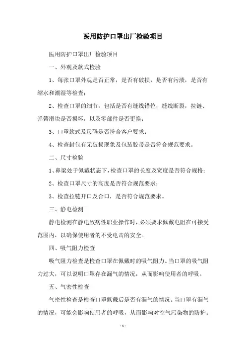 医用防护口罩出厂检验项目
