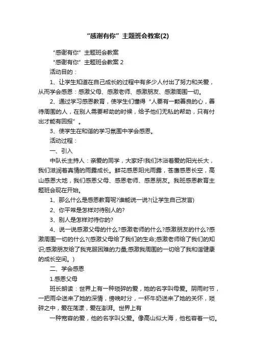 “感谢有你”主题班会教案