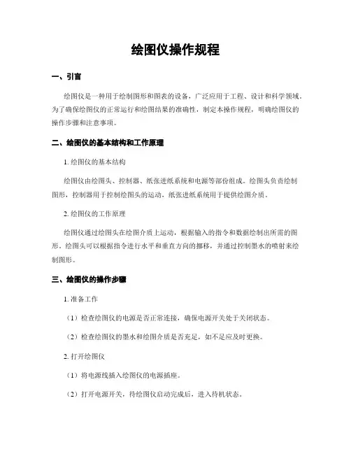 绘图仪操作规程