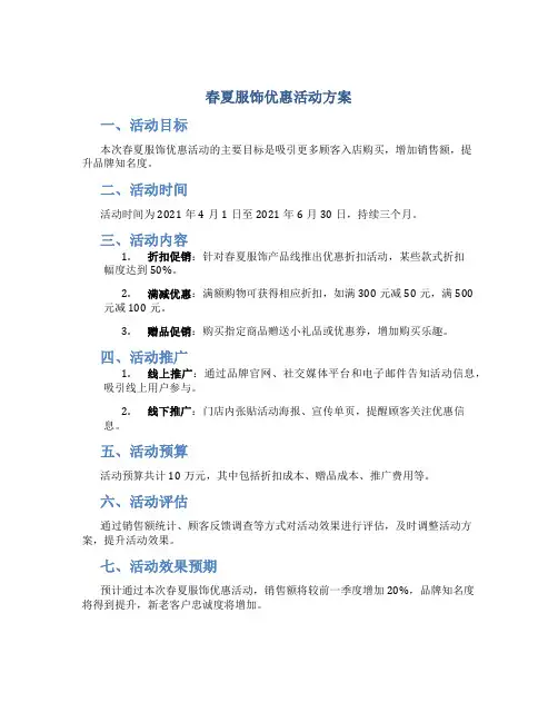 春夏服饰优惠活动方案