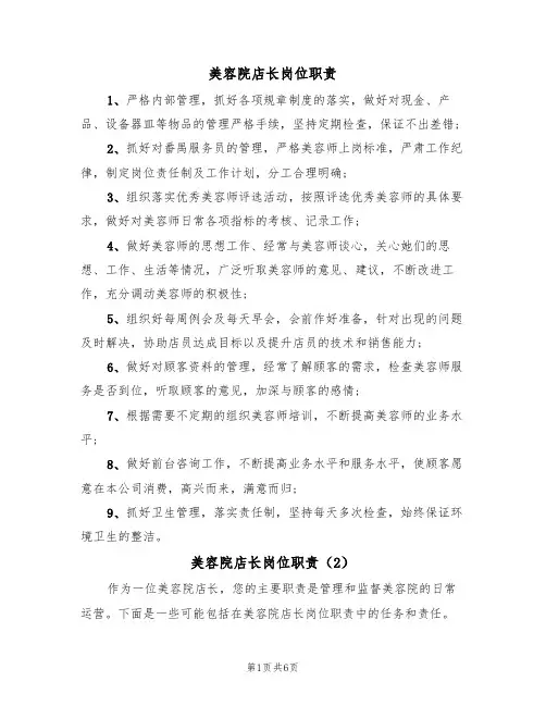 美容院店长岗位职责(4篇)