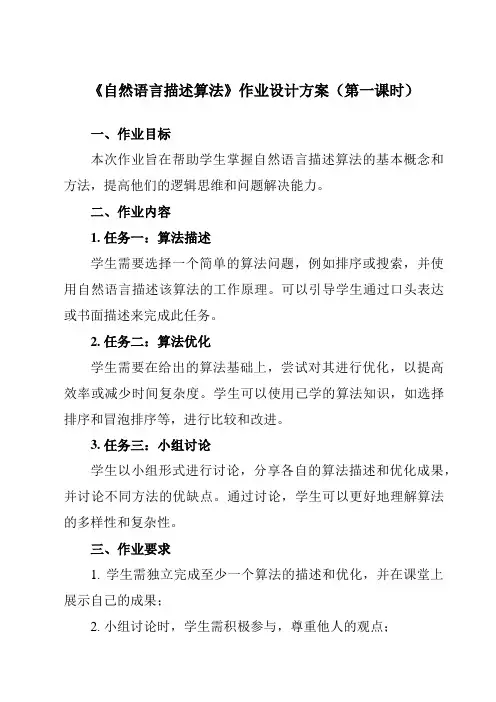 《第2课 自然语言描述算法》作业设计方案-小学信息技术浙教版23五年级上册