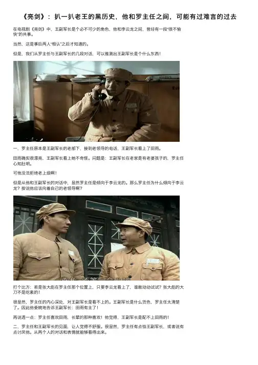 《亮剑》：扒一扒老王的黑历史，他和罗主任之间，可能有过难言的过去