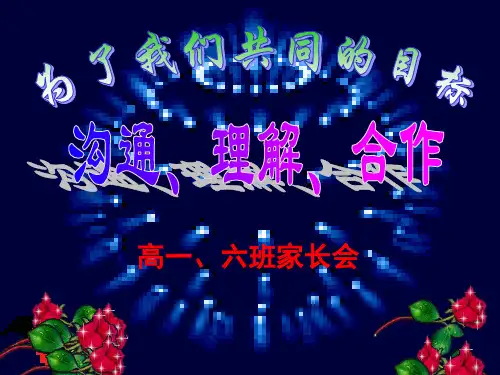 高一六班家长会PPT课件