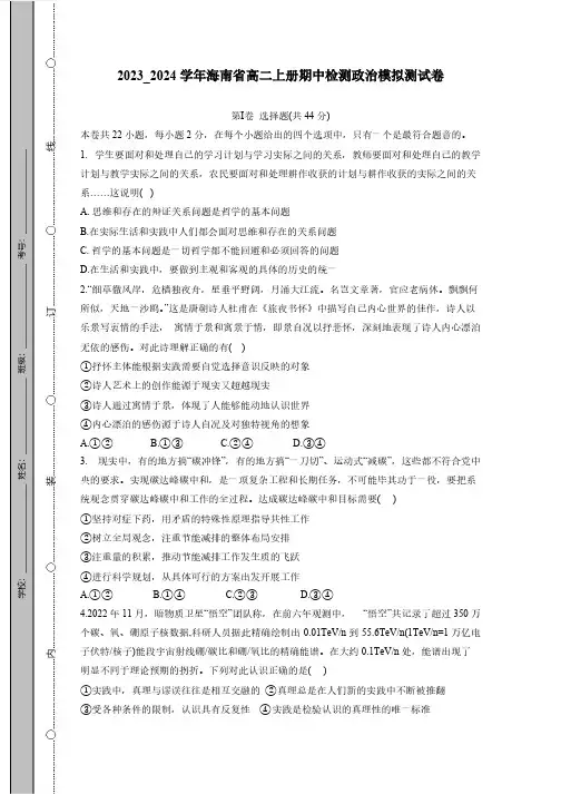 2023_2024学年海南省高二上册期中检测政治模拟测试卷(附答案)