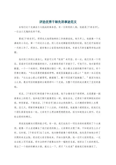 评选优秀干部先进事迹范文