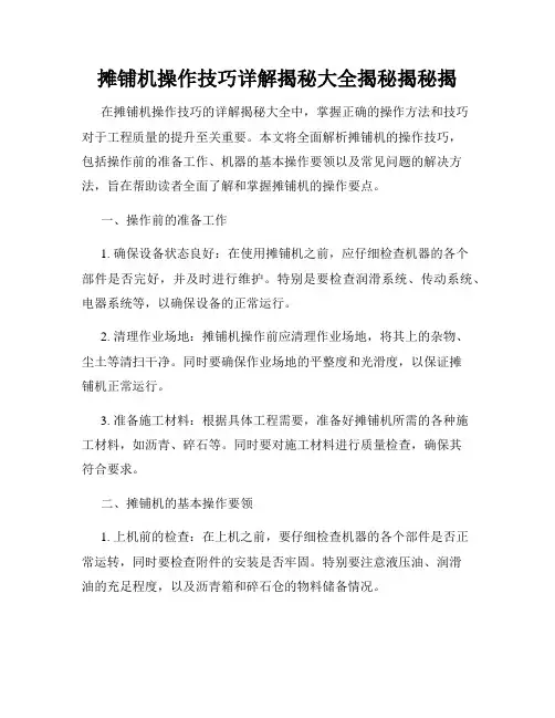 摊铺机操作技巧详解揭秘大全揭秘揭秘揭