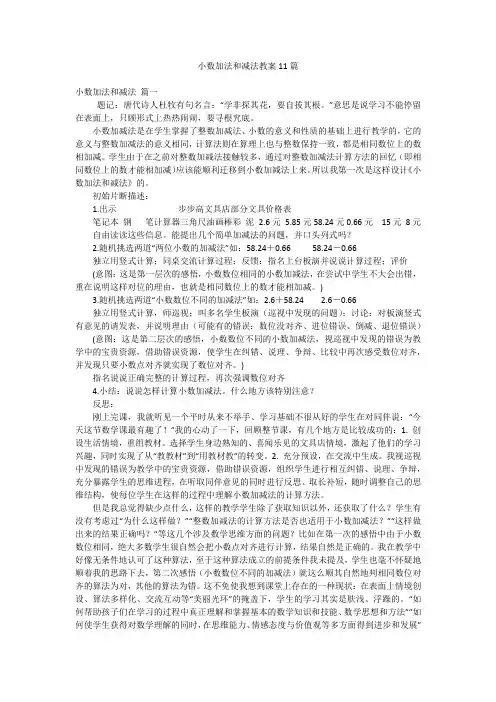 小数加法和减法教案11篇