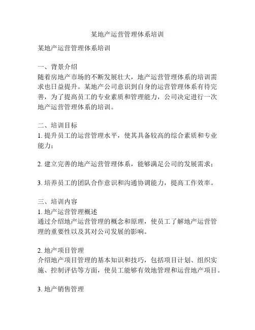 某地产运营管理体系培训