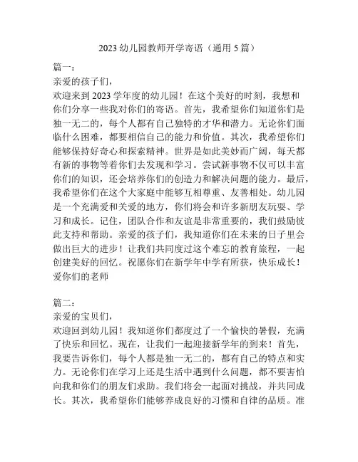 2023幼儿园教师开学寄语(通用5篇)