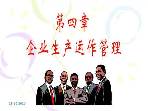 企业管理学第四章  企业生产运作管理精品PPT课件