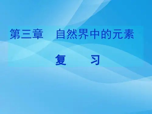 自然界中的元素ppt 鲁科版优质课件